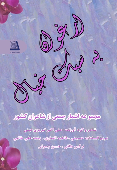 ارغوان به سبک خیال